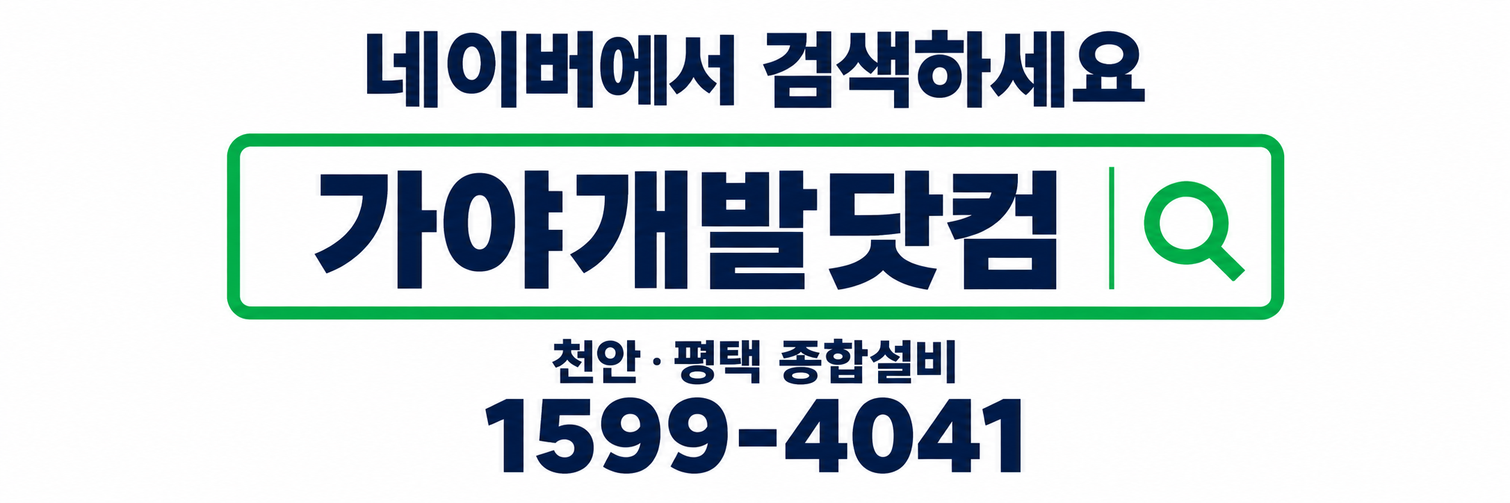 네이버에서 검색하세요. 가야개발닷컴. 천안·평택 종합설비 1599-4041